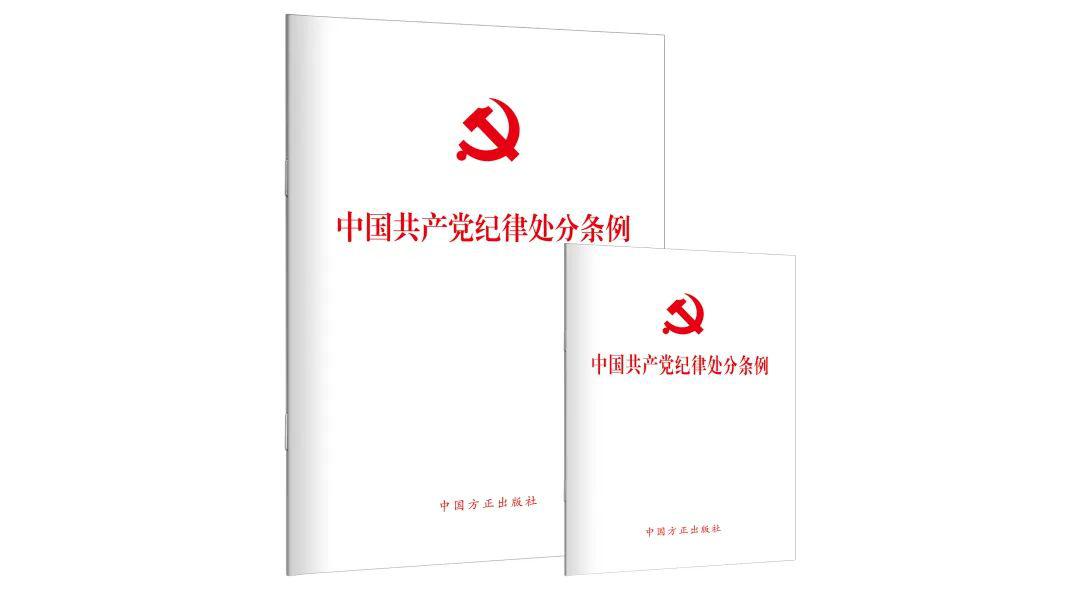 学习资料｜新修订的《中国共产党纪律处分条例》解读